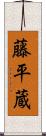 藤平蔵 Scroll