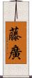 藤廣 Scroll