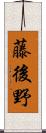 藤後野 Scroll
