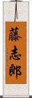 藤志郎 Scroll