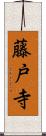 藤戸寺 Scroll