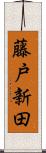 藤戸新田 Scroll