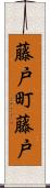 藤戸町藤戸 Scroll