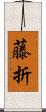 藤折 Scroll