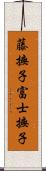 藤撫子 Scroll