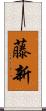 藤新 Scroll
