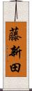 藤新田 Scroll