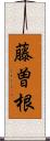 藤曽根 Scroll