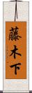 藤木下 Scroll