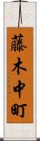 藤木中町 Scroll
