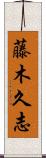藤木久志 Scroll