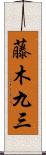 藤木九三 Scroll