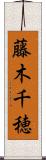 藤木千穂 Scroll