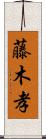 藤木孝 Scroll