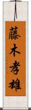 藤木孝雄 Scroll