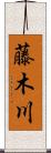藤木川 Scroll