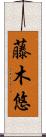 藤木悠 Scroll