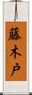 藤木戸 Scroll