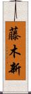 藤木新 Scroll