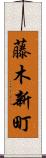 藤木新町 Scroll