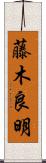 藤木良明 Scroll