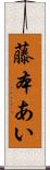 藤本あい Scroll