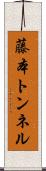 藤本トンネル Scroll