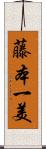 藤本一美 Scroll