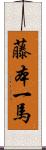 藤本一馬 Scroll