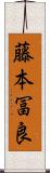 藤本冨良 Scroll