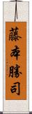 藤本勝司 Scroll
