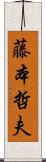 藤本哲夫 Scroll