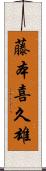 藤本喜久雄 Scroll