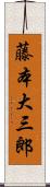 藤本大三郎 Scroll