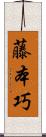 藤本巧 Scroll