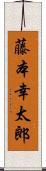 藤本幸太郎 Scroll