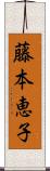 藤本恵子 Scroll