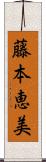 藤本恵美 Scroll