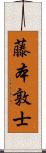 藤本敦士 Scroll