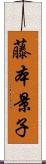 藤本景子 Scroll