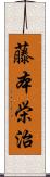 藤本栄治 Scroll