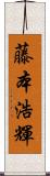 藤本浩輝 Scroll