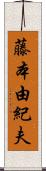 藤本由紀夫 Scroll
