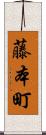 藤本町 Scroll