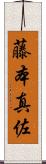 藤本真佐 Scroll