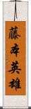 藤本英雄 Scroll