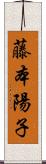 藤本陽子 Scroll