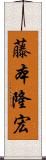 藤本隆宏 Scroll