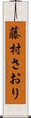 藤村さおり Scroll