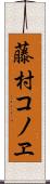 藤村コノヱ Scroll